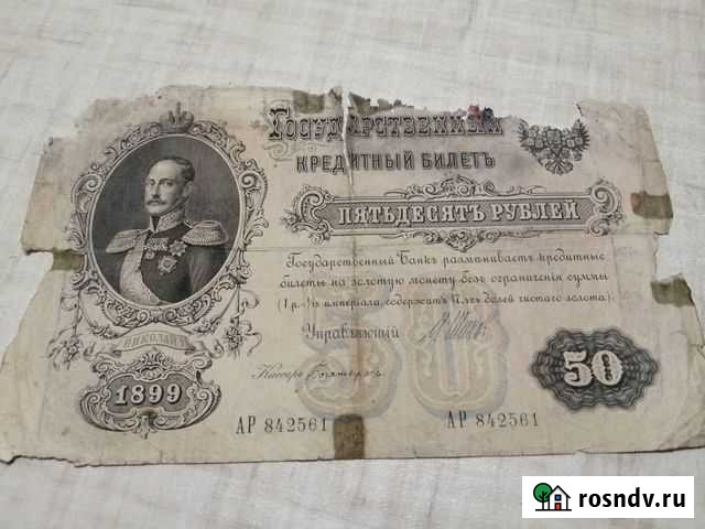 50 рублей 1899 Челябинск - изображение 1