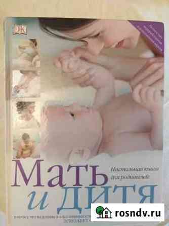 Книга для родителей Мать и Дитя Обнинск