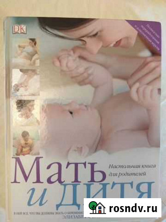 Книга для родителей Мать и Дитя Обнинск - изображение 1