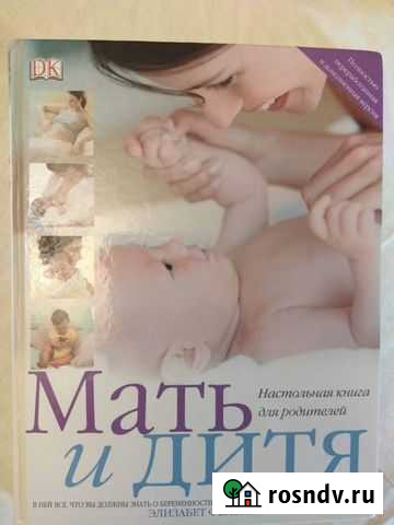 Книга для родителей Мать и Дитя Обнинск - изображение 1