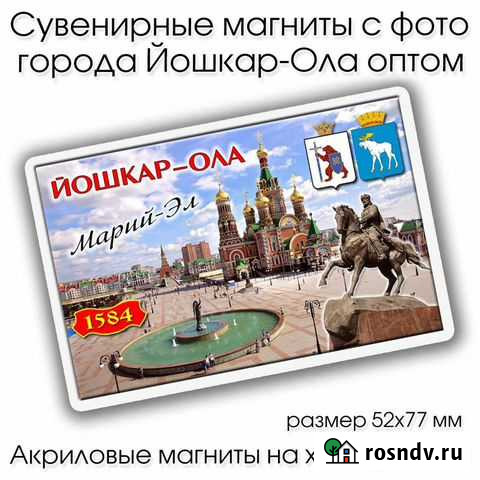 Сувенирные магниты Йошкар-Ола, Марий-Эл Йошкар-Ола - изображение 1