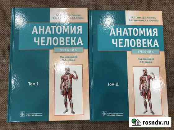 Анатомия человека Сапин Белгород