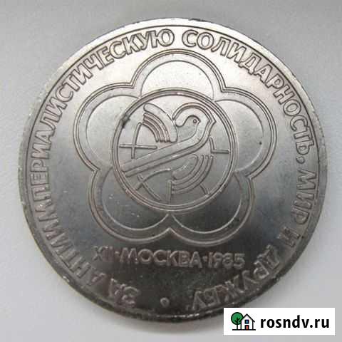 Юбилейный 1 рубль. За солидарность мира и дружбы Волгоград - изображение 1