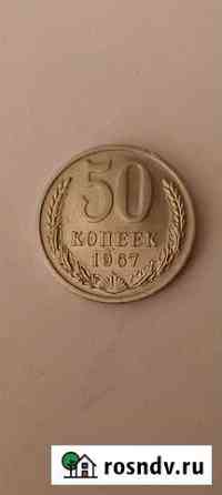 50 копеек 1967 года Воронеж