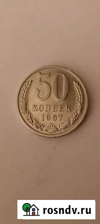 50 копеек 1967 года Воронеж - изображение 1