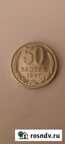 50 копеек 1967 года Воронеж - изображение 1