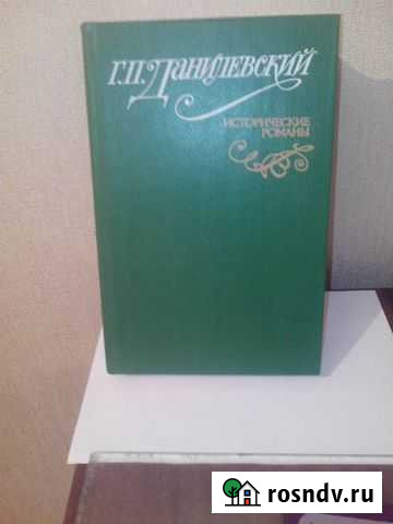 Г. П. Данилевский Исторические романы Магнитогорск - изображение 1