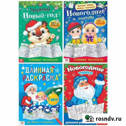Раскраски длинные набор «Празднуем Новый год», 4 ш Тольятти - изображение 1