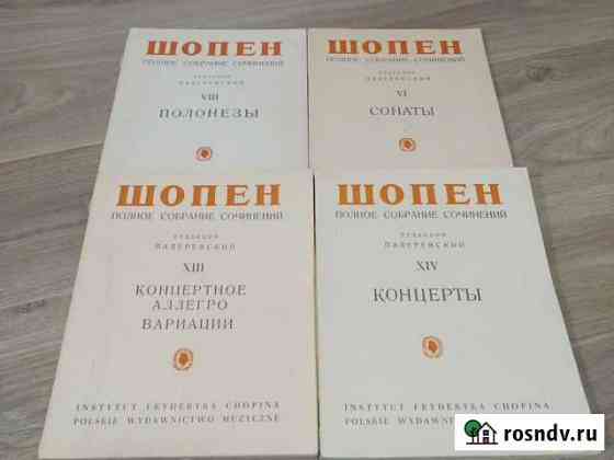Ноты Шопена, 4 тома Люберцы