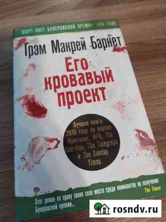 Грэм Макрей Барнет Его кровавый проект Кострома