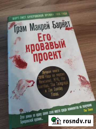 Грэм Макрей Барнет Его кровавый проект Кострома - изображение 1