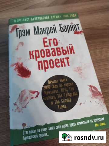 Грэм Макрей Барнет Его кровавый проект Кострома - изображение 1