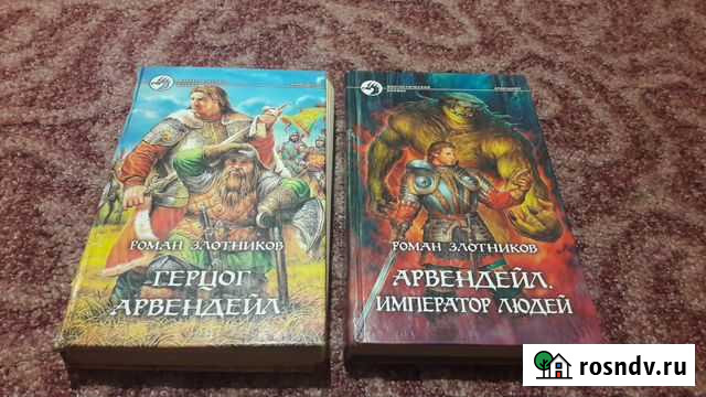 Роман Злотников серия - Арвиндейл Владивосток - изображение 1