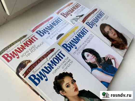 Книги Екатерина Вильмонт Владивосток