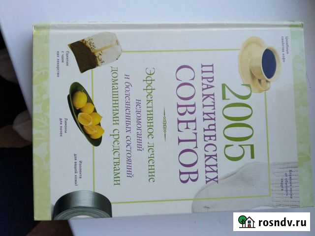 Книга 2005 практических советов Сызрань - изображение 1
