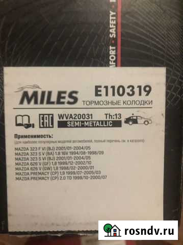 Колодки Мазда фамилия Майкоп - изображение 1