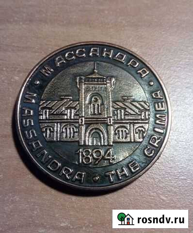 Памятная медаль и значок 100 лет Массандре Симферополь - изображение 1