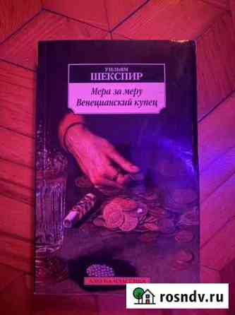 Книга Уильяма Шекспира Новороссийск