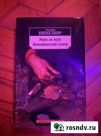 Книга Уильяма Шекспира Новороссийск - изображение 1