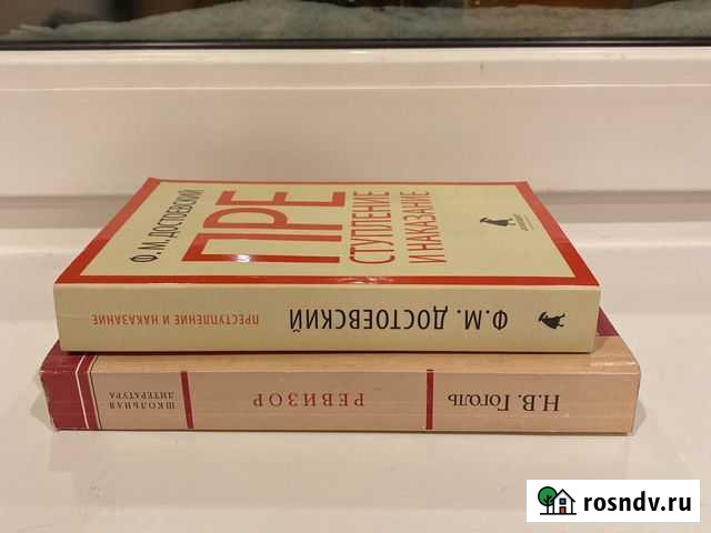 Книги Достоевский «преступление и наказание» и Гог Всеволожск - изображение 1