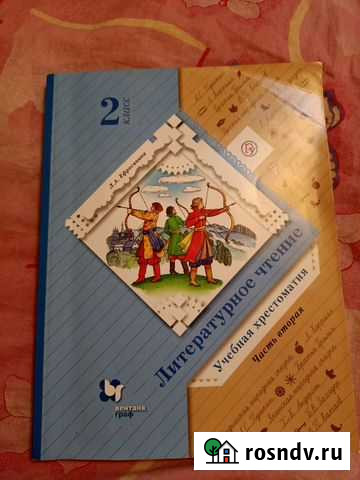 Литературное чтение 2 класс вторая часть Белгород - изображение 1