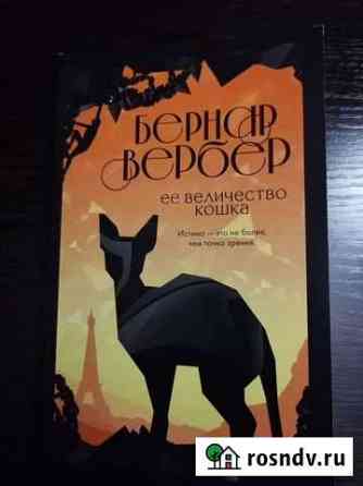 Книг  Ее величество кошка Смоленск