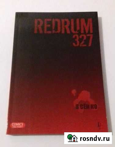 Манхва «Красная комната 327» Москва - изображение 1