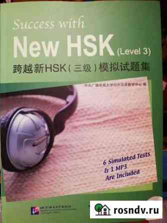 Тесты по китайскому языку, для экзамена HSK 3 Рязань