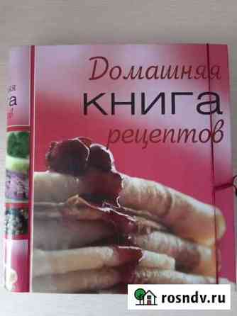 Домашняя Книга Рецептов. Новая Вологда