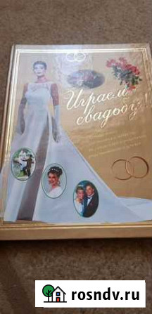 Книга Играем свадьбу подарочное издание Первоуральск - изображение 1