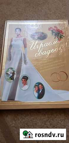 Книга Играем свадьбу подарочное издание Первоуральск - изображение 1