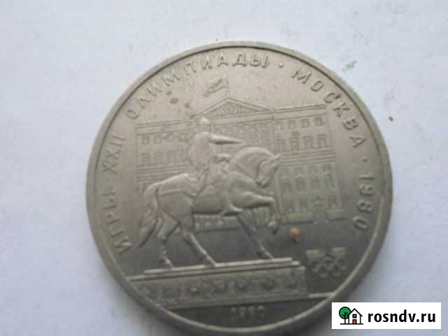 Юбилейный рубль 1980г. ххii Олимпийские игры. Моск Волгоград - изображение 1