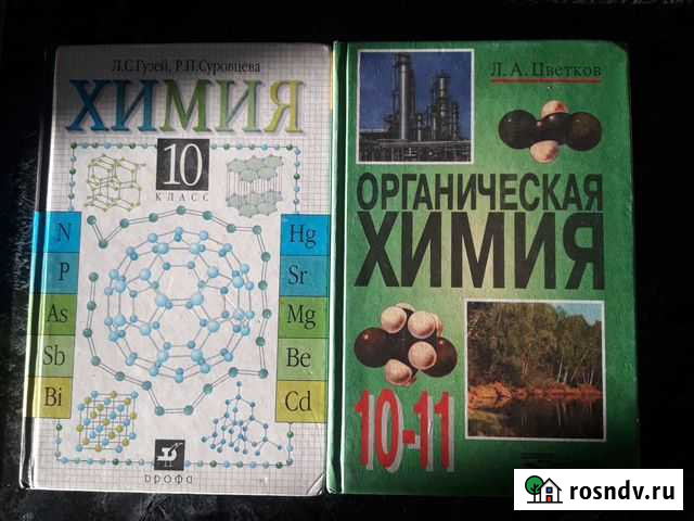 Учебник по химии 10 11 класс Томск - изображение 1