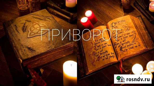 Приворот Привязка Обучение Кемерово - изображение 1