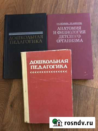 Дошк.педаг., Анат.и физиол.детск.организма Ростов-на-Дону - изображение 1