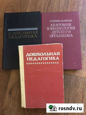 Дошк.педаг., Анат.и физиол.детск.организма Ростов-на-Дону - изображение 1