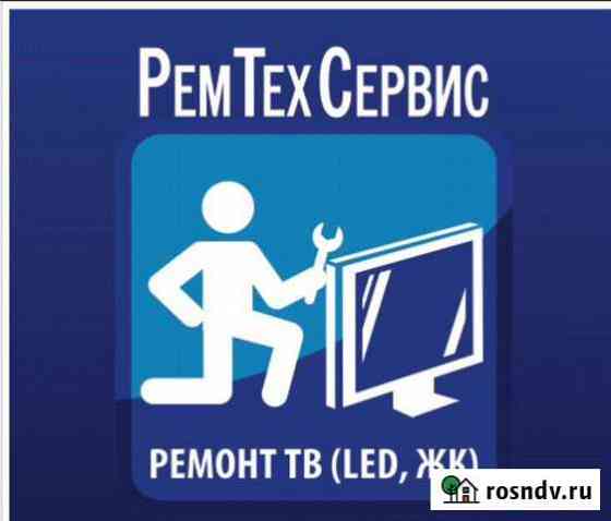 Ремонт телевизоров LED ЖК, выезд на дом Кострома