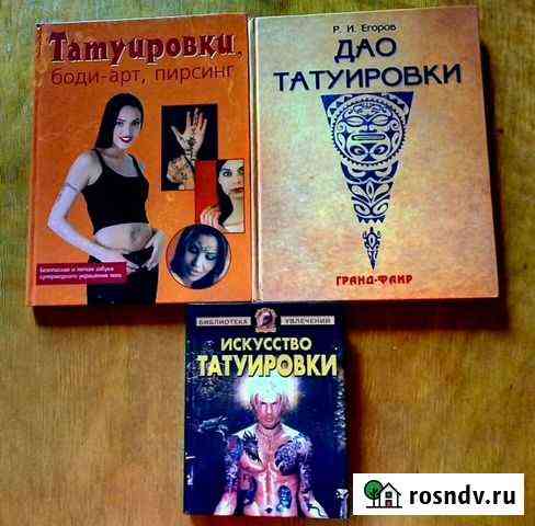 Книги. Татуировки, боди-арт, пирсинг Барнаул