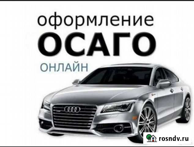 Электронное Осаго. Автострахование Рязань - изображение 1