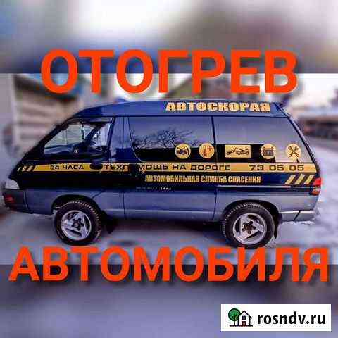 Отогрев авто Чита