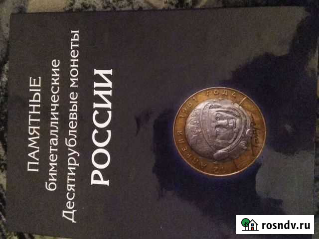 Продам альбом с юбилейными монетами России Калининград - изображение 1