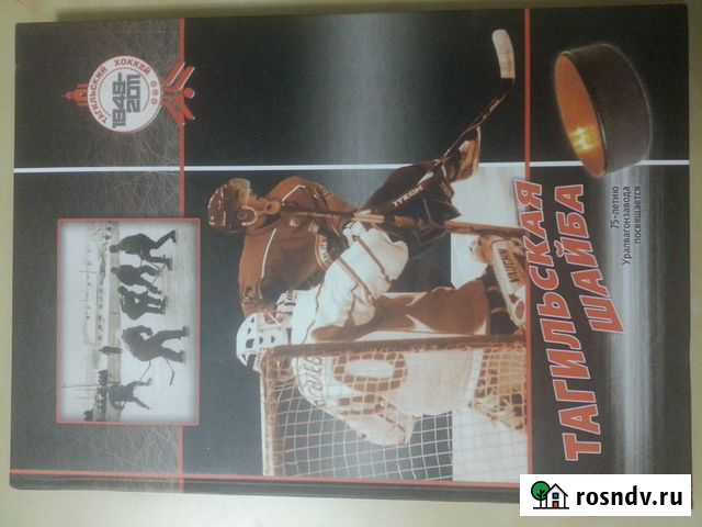 Книга Тагильская шайба Нижний Тагил - изображение 1