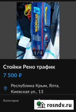 Стойки Рено трафик Ялта - изображение 1