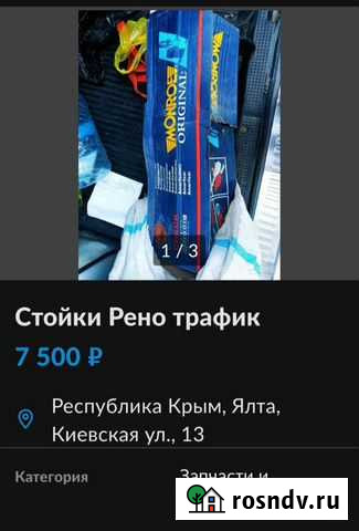 Стойки Рено трафик Ялта - изображение 1