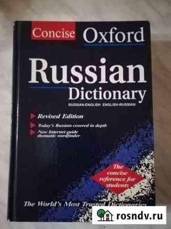 Oxford Russian Dictionary - англо-русский словарь Батайск