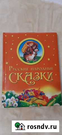 Книга сказок для малышей Комсомольск-на-Амуре - изображение 1