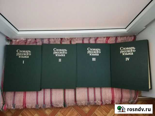 Словарь русского языка 4 тома Саров - изображение 1