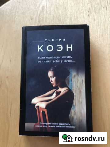 Книга Тьерри Коэн «Если однажды жизнь отнимет тебя Мурино - изображение 1