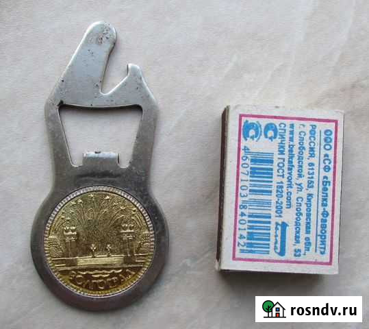 Открывалка советская Волгоград Тула - изображение 1