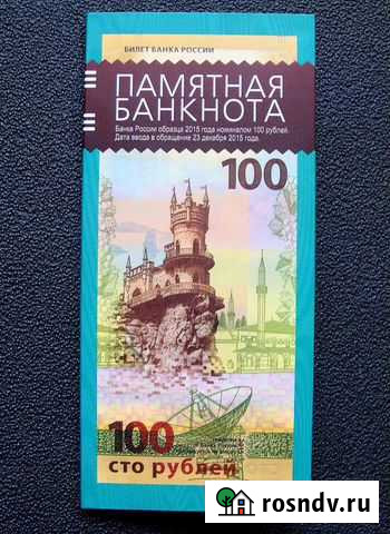 Альбом-буклет для банкноты 100 рублей Крым 2015 Санкт-Петербург - изображение 1